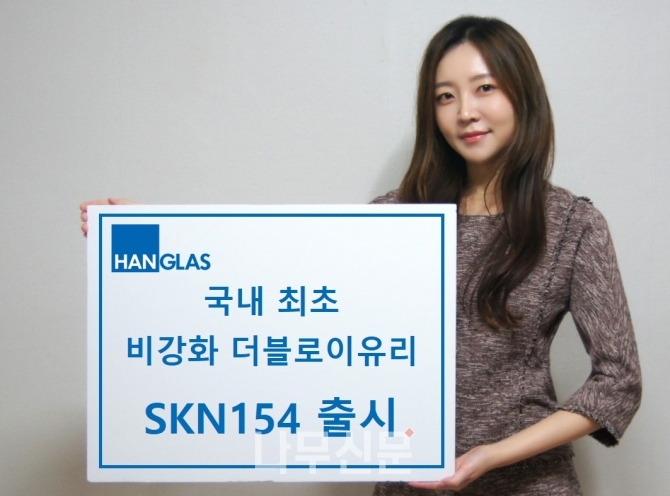 한글라스는 비강화로 사용 가능한 더블 로이 SKN154 제품을 출시했다.