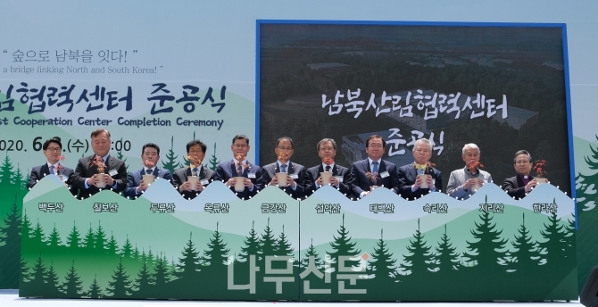 경기 파주 ‘남북산림협력센터’ 준공식이 6월3일 개최됐다. 사진=산림청.