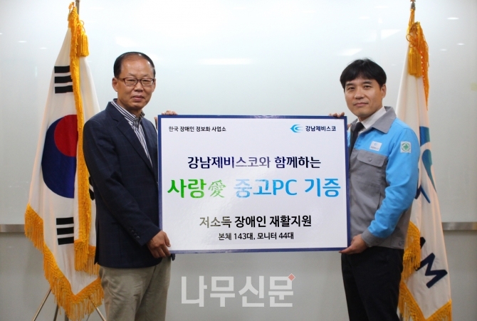 강남제비스코가 한국장애인정보화사업소에 위해 PC와 모니터를 기증했다.