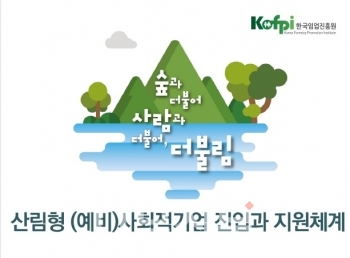 한국임업진흥원이 ‘산림형 예비사회적기업 지정 공모’ 온라인 설명회를 개최한다.