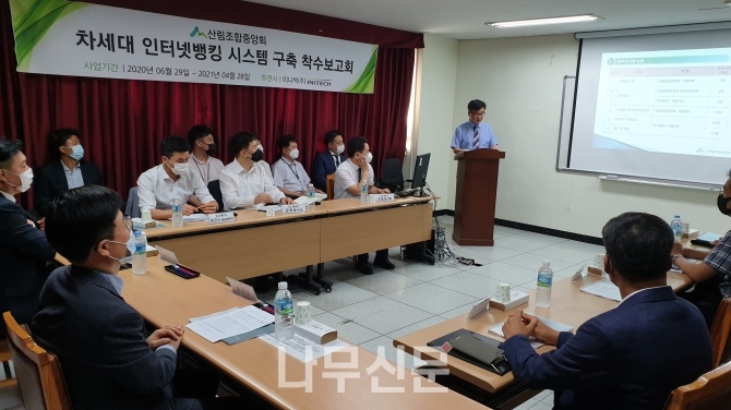 산림조합중앙회 16일 대전 IT본부에서 차세대 ‘인터넷뱅킹 시스템 구축’ 착수 보고회를 개최했다.