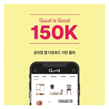 까시미아의 라이프스타일 전문몰 ‘굳닷컴’이 론칭 약 50일 만에 앱 다운로드 15만을 돌파했다.