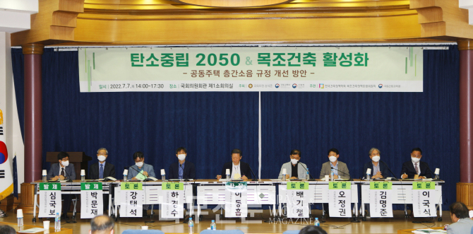 '탄소중립 2050 & 목조건축 활성화’ 포럼이 7일 국회의원회관에서 열렸다.