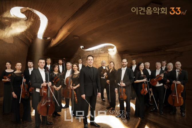 제33회 이건음악회가 '뷔르템베르크 챔버 오케스트라 하일브론'을 초청해 11월11일부터 17일까지 개최된다.