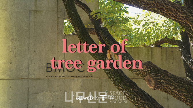 offweb 협업의 플레이리스트_자연이 사람에게 보낸 편지 02_나를 안아주던 나무의 정원.