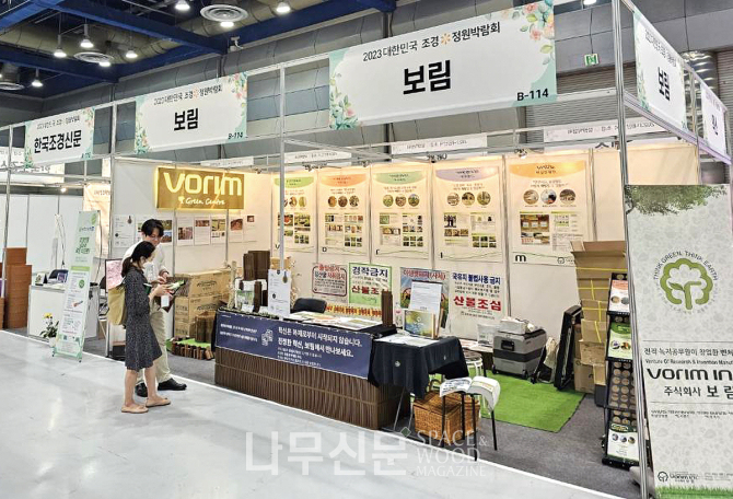 (주)보림은 5월17일부터 20일까지 나흘간 서울 코엑스에서 열린 2023 대한민국 조경 정원 박람회에 참가했다.