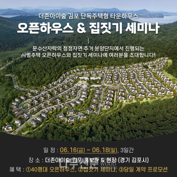 더존하우징의 ‘더존아이숲 김포 주택단지 오픈하우스 & 집짓기 세미나’가 6월9일부터 11일까지 개최된다.