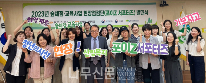 한국산림복지진흥원은 청년 현장점검단 ‘포이Z 서포터즈’ 발대식을 개최했다.