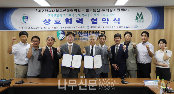 한국등산ㆍ트레킹지원센터는 20일 대구한의대학교 산학협력단과 ‘산림레포츠 확산 및 지역인재 양성’을 위한 업무협약을 체결했다.