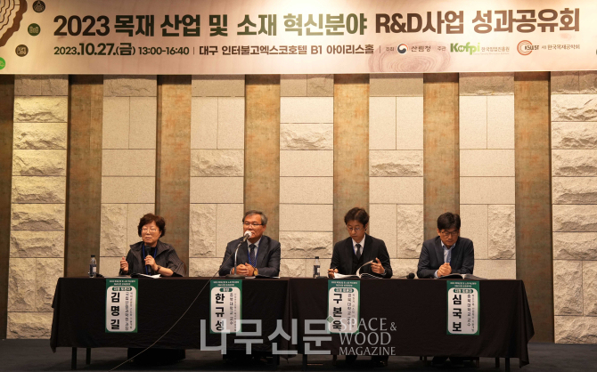 한국임업진흥원은 지난 10월27일, ‘2023년 목재 산업 및 소재 혁신분야 R&D사업’ 성과공유회를 마무리 했다.