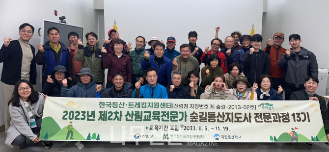 한국등산·트레킹지원센터 국립등산학교는 숲길등산지도사 전문과정 13기 교육을 마쳤다.