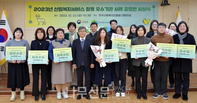 한국산림복지진흥원은 22일 대전 서구 본원 대회의실에서 ‘2023년 산림복지서비스 활용 우수기관 사례 공모전’ 시상식을 개최했다.