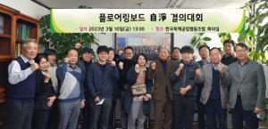 목재공업협동조합, 플로어링보드 자정 결의대회