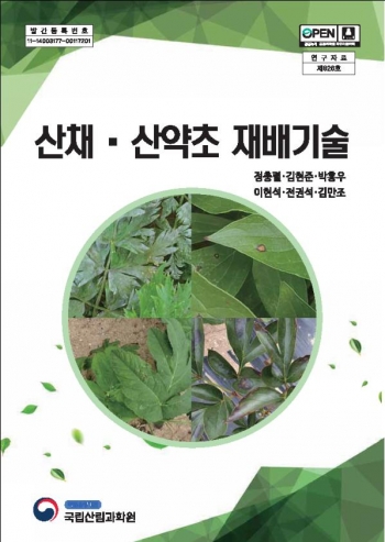 국립산림과학원은 산채·산약초류의 재배기술을 한눈에 알기 쉽게 정리한 연구자료 ‘산채·산약초 재배기술’을 발간했다. 과학원 홈페이지에서 누구나 내려받을 수 있다.
