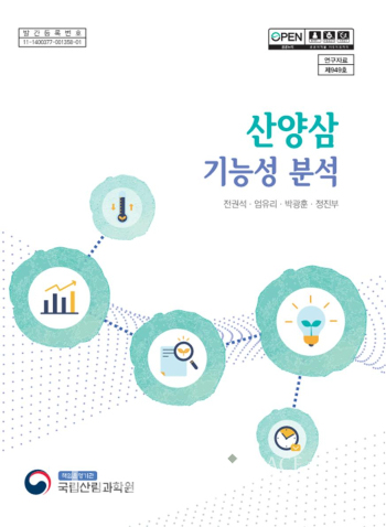 국립산림과학원은 산양삼의 기능성 효능 평가 결과를 정리한 ‘산양삼 기능성 분석’을 발간했다.