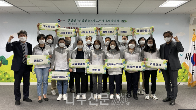 산림청 한국임업진흥원 산림일자리발전소 5기 그루매니저가 13일 발대식을 갖고 본격적인 활동에 들어갔다.