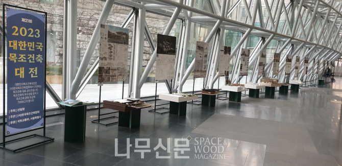 산림청 주최, 한국목조건축협회 주관, 국토교통부와 서울특별시 후원 ‘2023 대한민국목조건축대전 전시회’가 12월12일까지 서울시청 본관 1층에서 열린다.