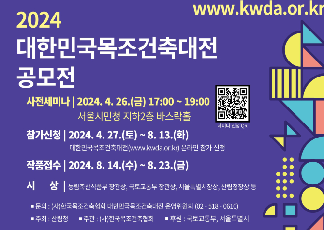 ‘2024 대한민국목조건축대전’ 사전 세미나가 26일 오후 5시부터 7시까지 서울시민청 지하 2층 바스락홀에서 열린다.