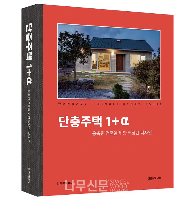 단층주택 1+α.