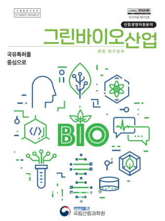 국립산림과학원은 '산림생명자원분야 그린바이오산업 연구성과-국유특허를 중심으로' 연구자료집을 발간했다.