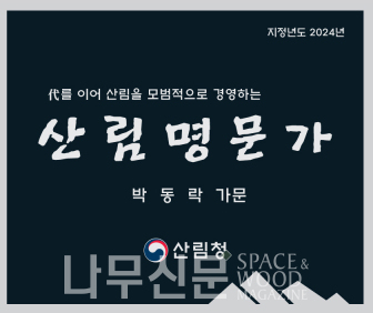 2024년 산림명문가 `박동락 가문` 증서.