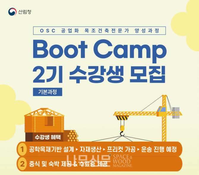 OSC 공업화 목조건축전문가 양성과정 부트캠프 수강생 모집 공고.