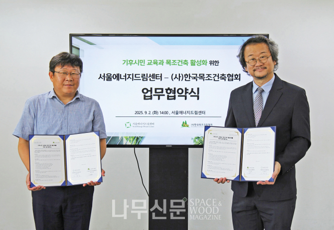 업무협약 체결 이후 기념촬영 하고 있는 (왼쪽부터) 이용성 서울에너지드림센터장과 강승희 한국목조건축협회장 회장.